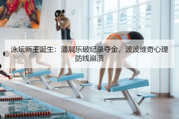 yong-tan-xin-wang-dan-sheng-pan-zhan-le-po-ji-lu-duo-jin-bo-bo-wei-qi-xin-li-fang-xian-beng-kui-2-254.jpg